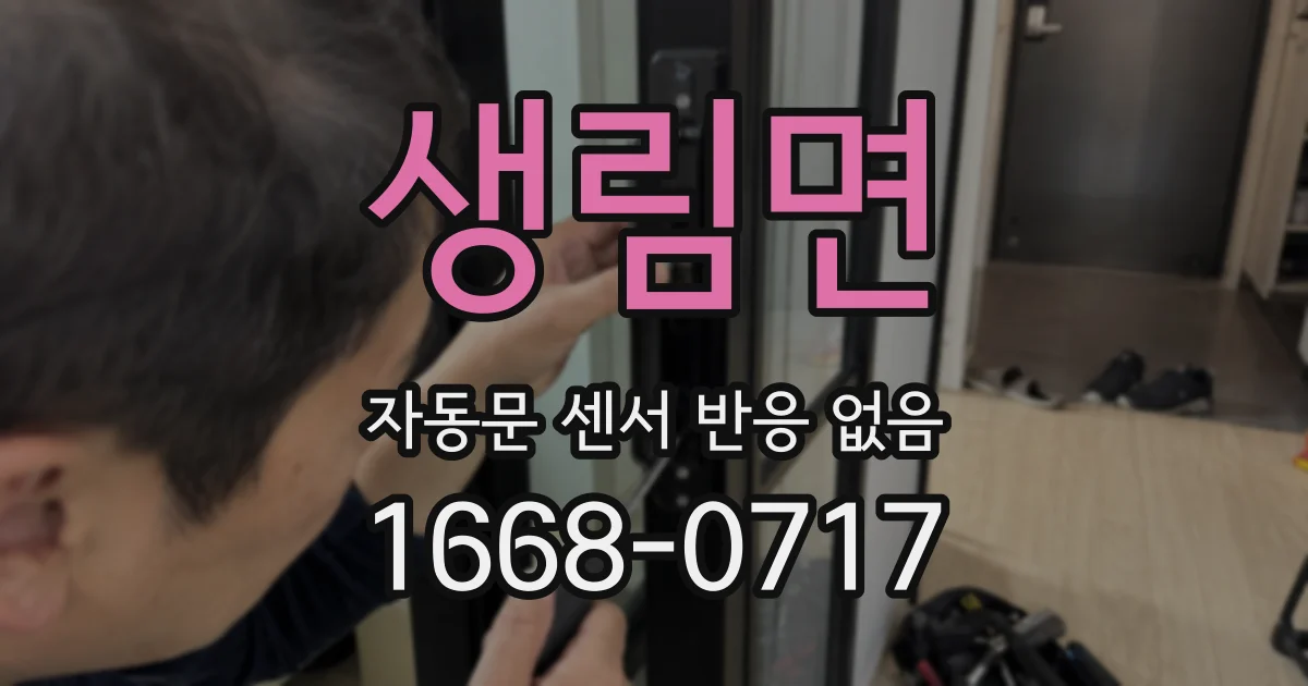 생림면 자동문 센서 반응 없음