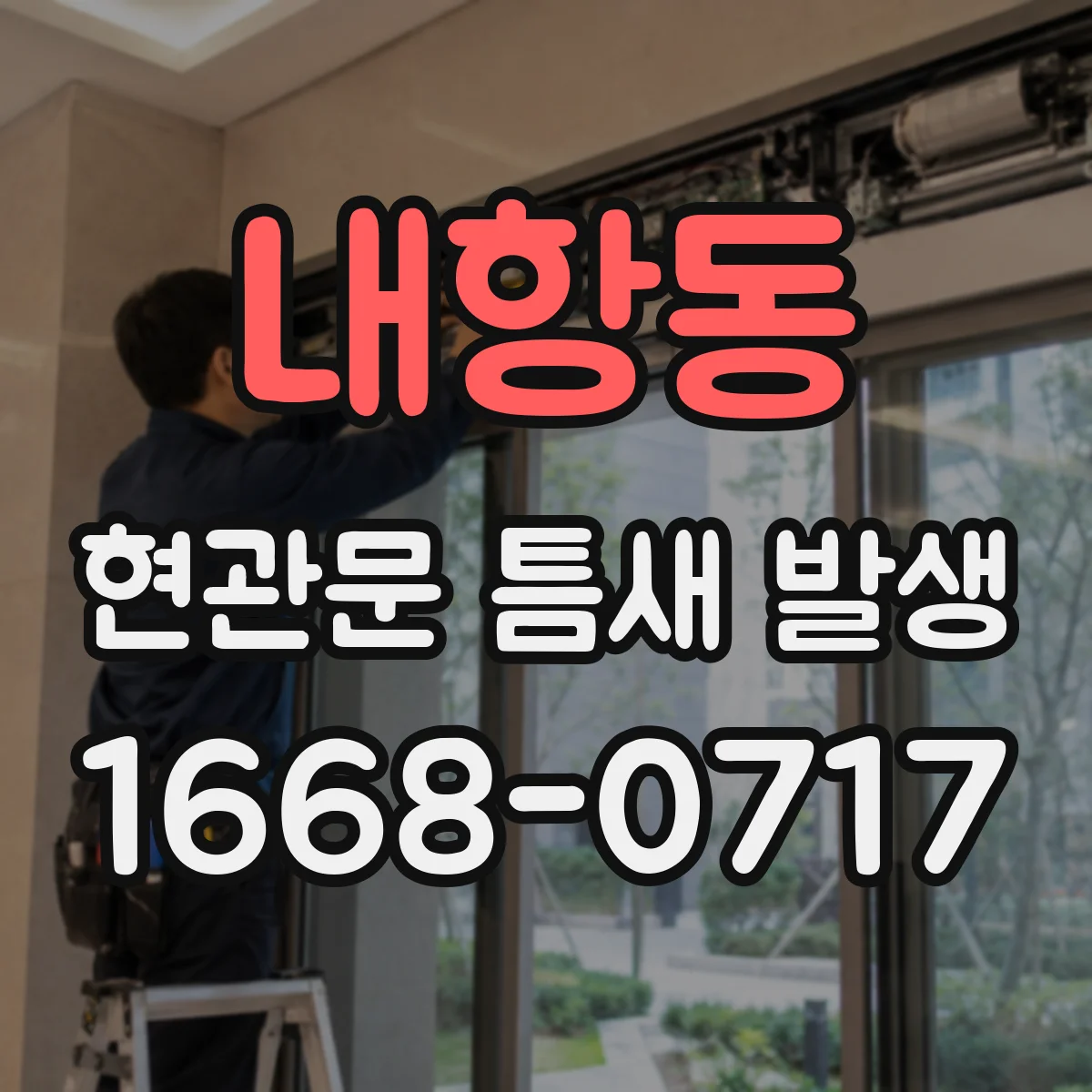 내항동 현관문 틈새 발생