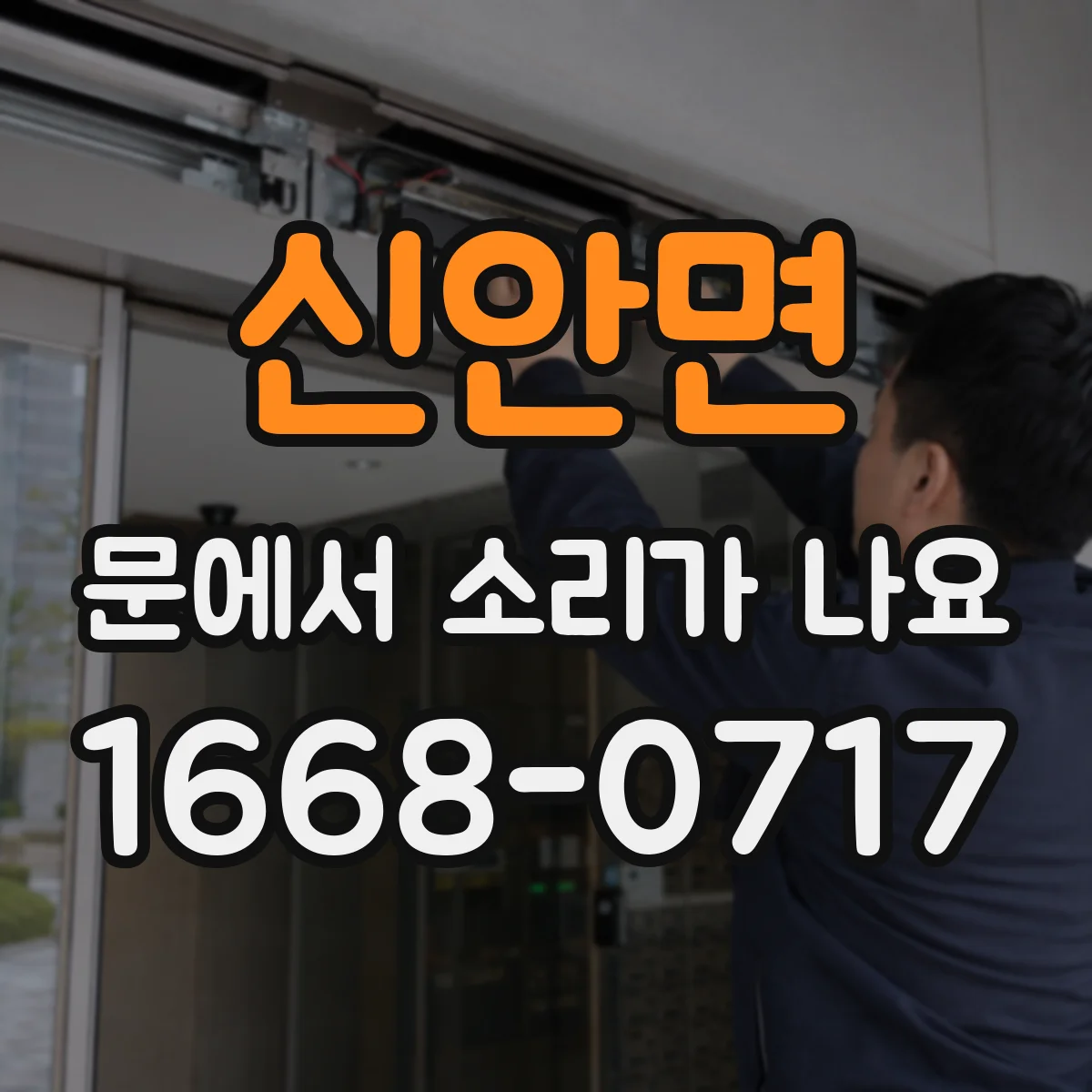 신안면 문에서 소리가 나요