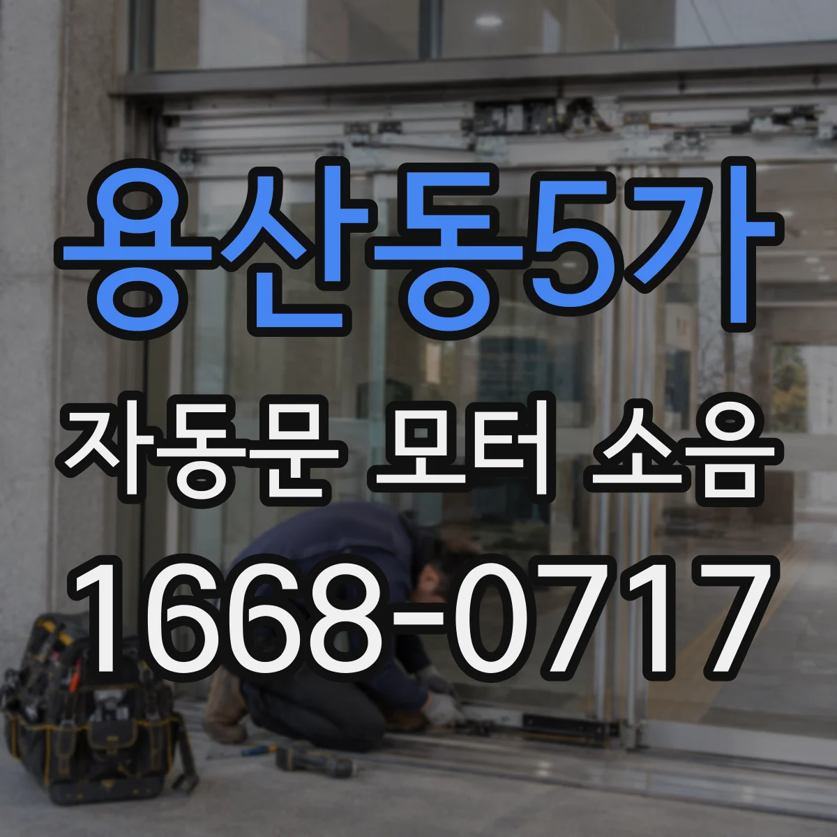 용산동5가 자동문 모터 소음