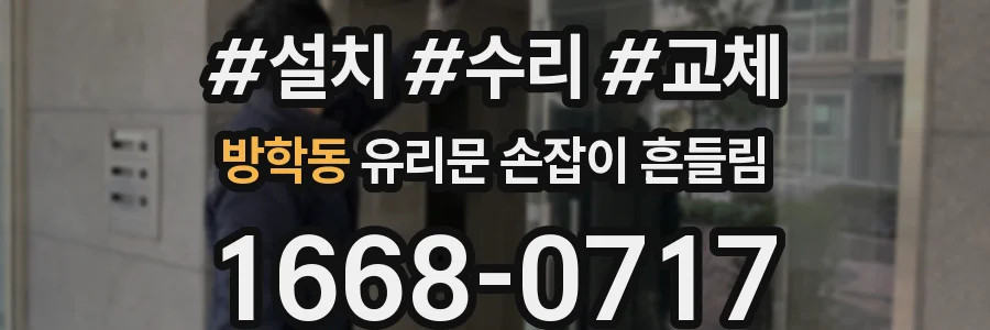 방학동 유리문 손잡이 흔들림
