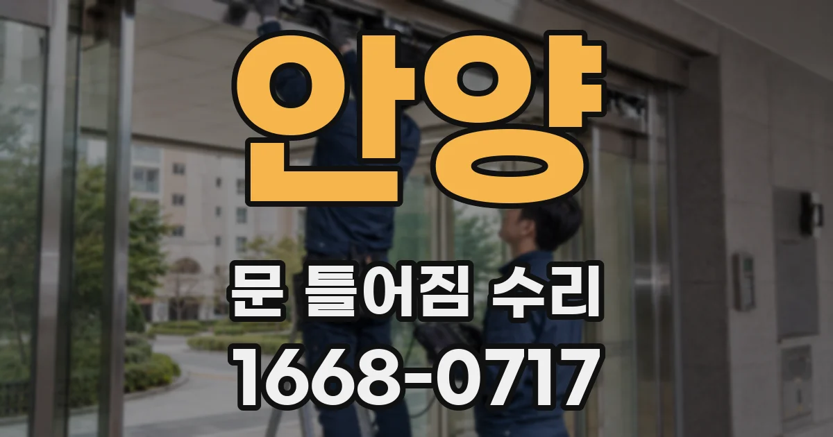 안양 문 틀어짐 수리