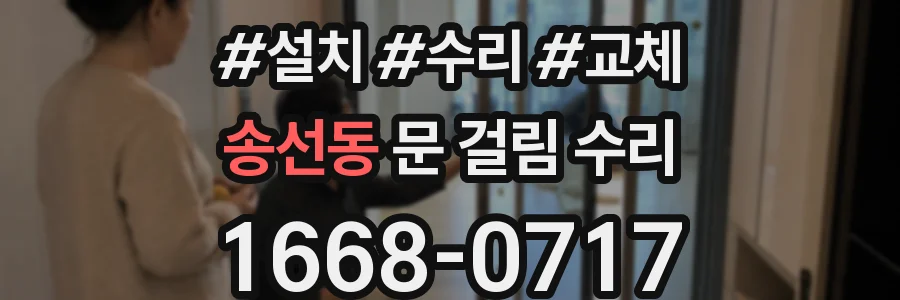 송선동 문 걸림 수리