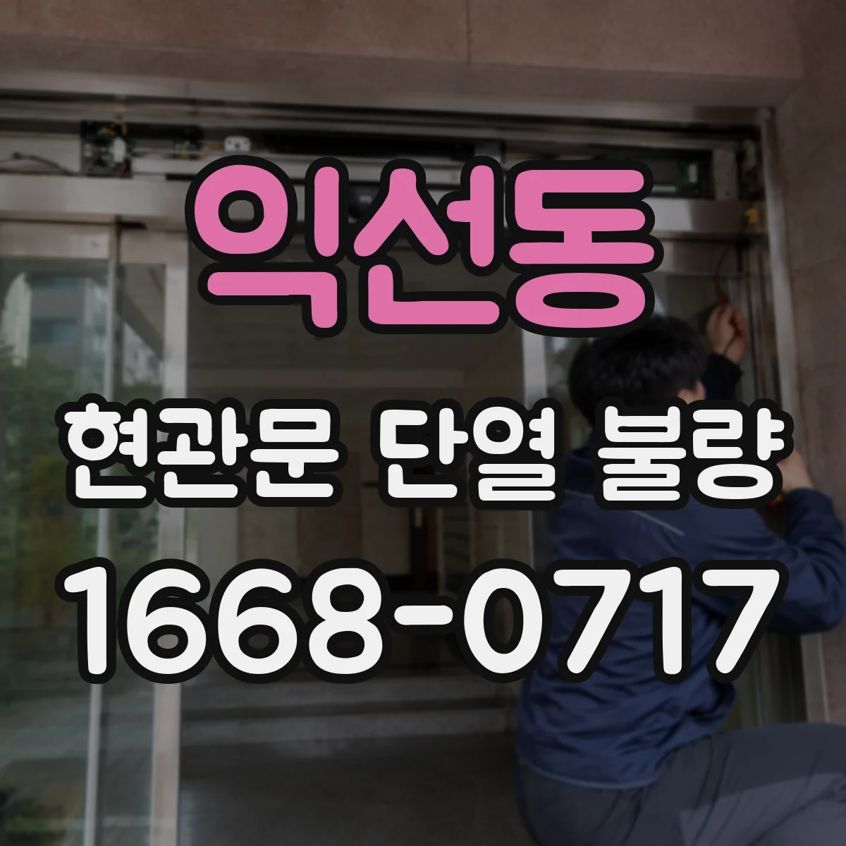 익선동 현관문 단열 불량