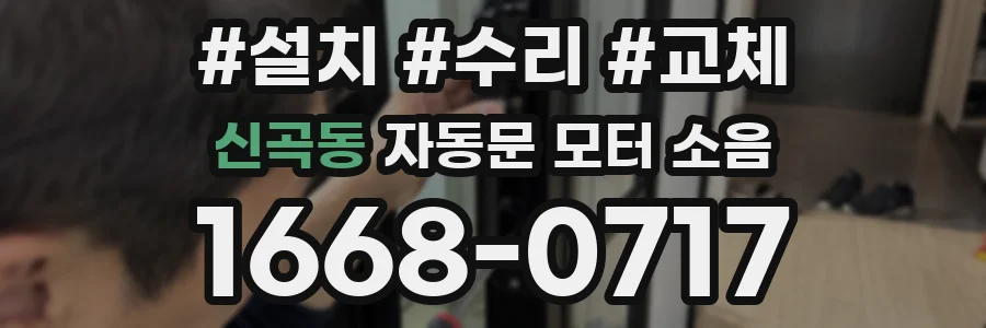 신곡동 자동문 모터 소음