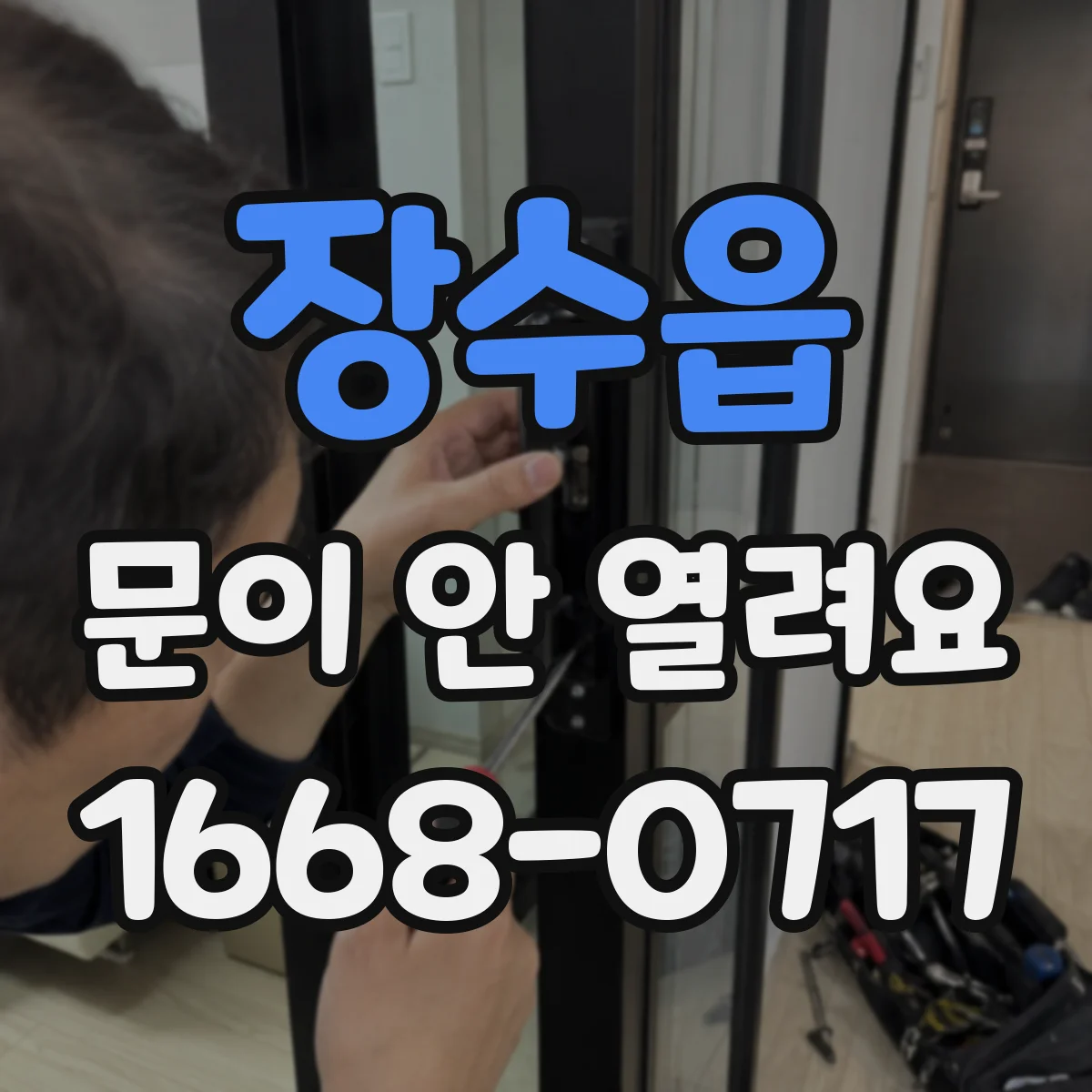 장수읍 문이 안 열려요