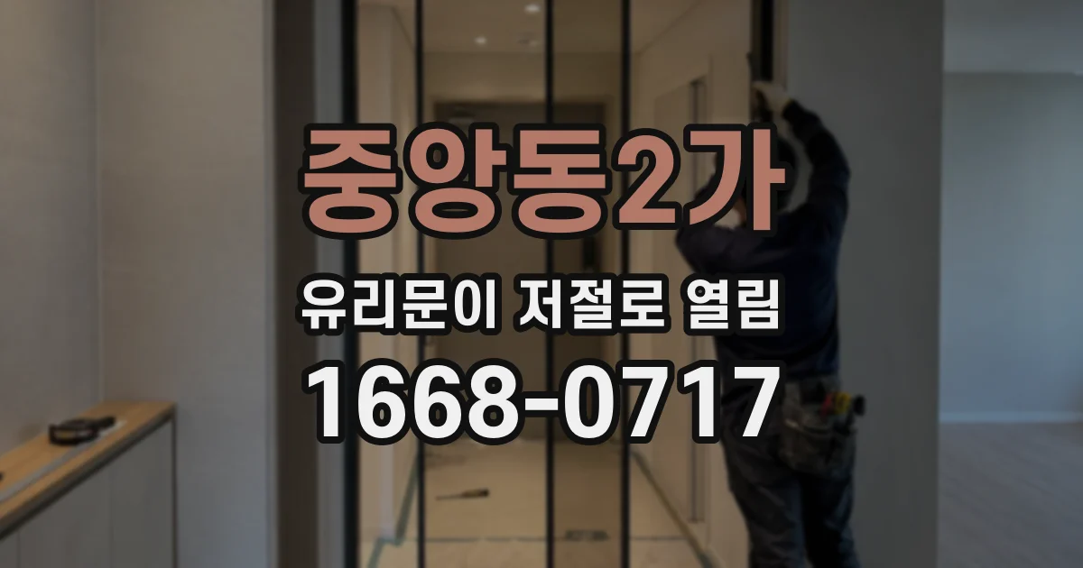 중앙동2가 유리문이 저절로 열림