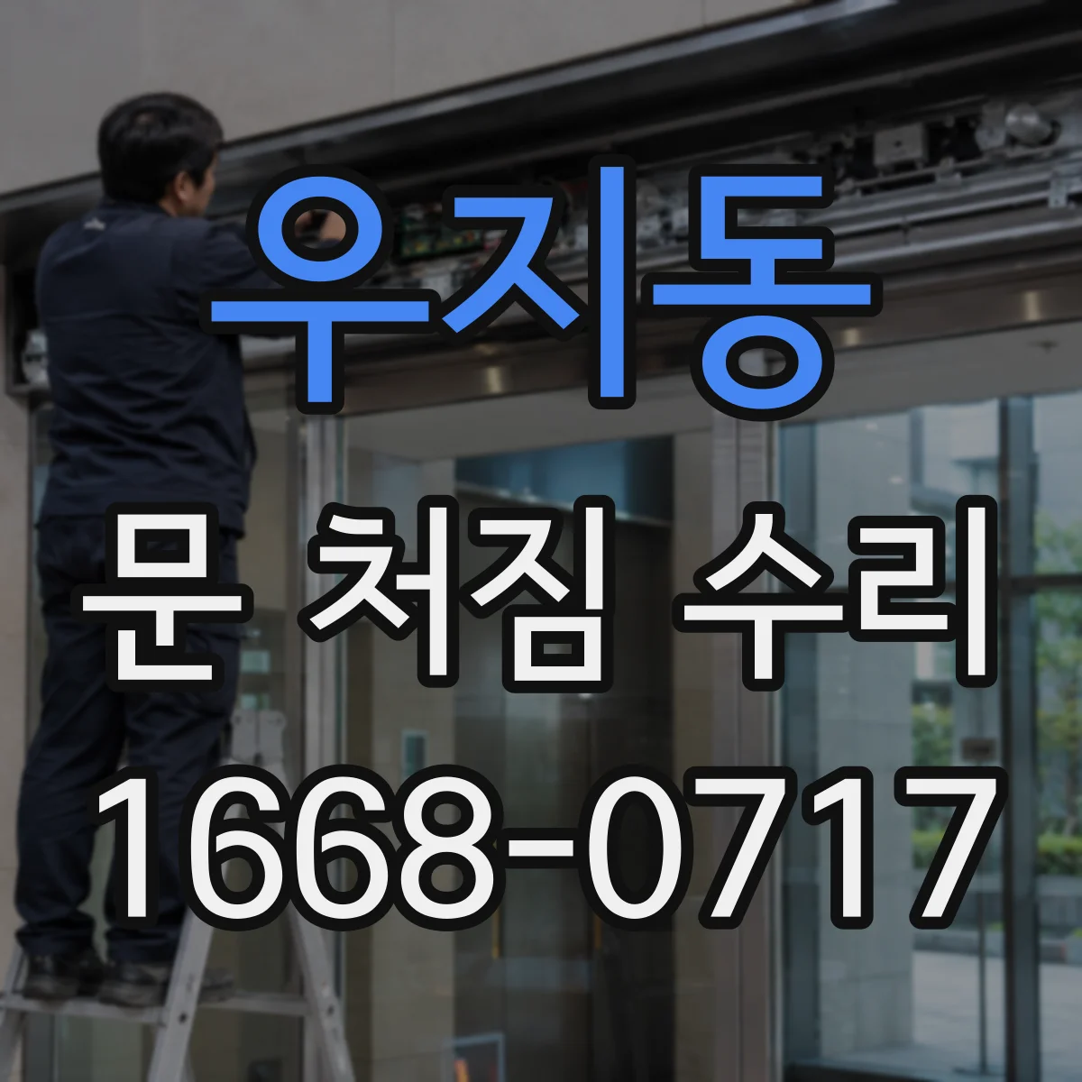 우지동 문 처짐 수리
