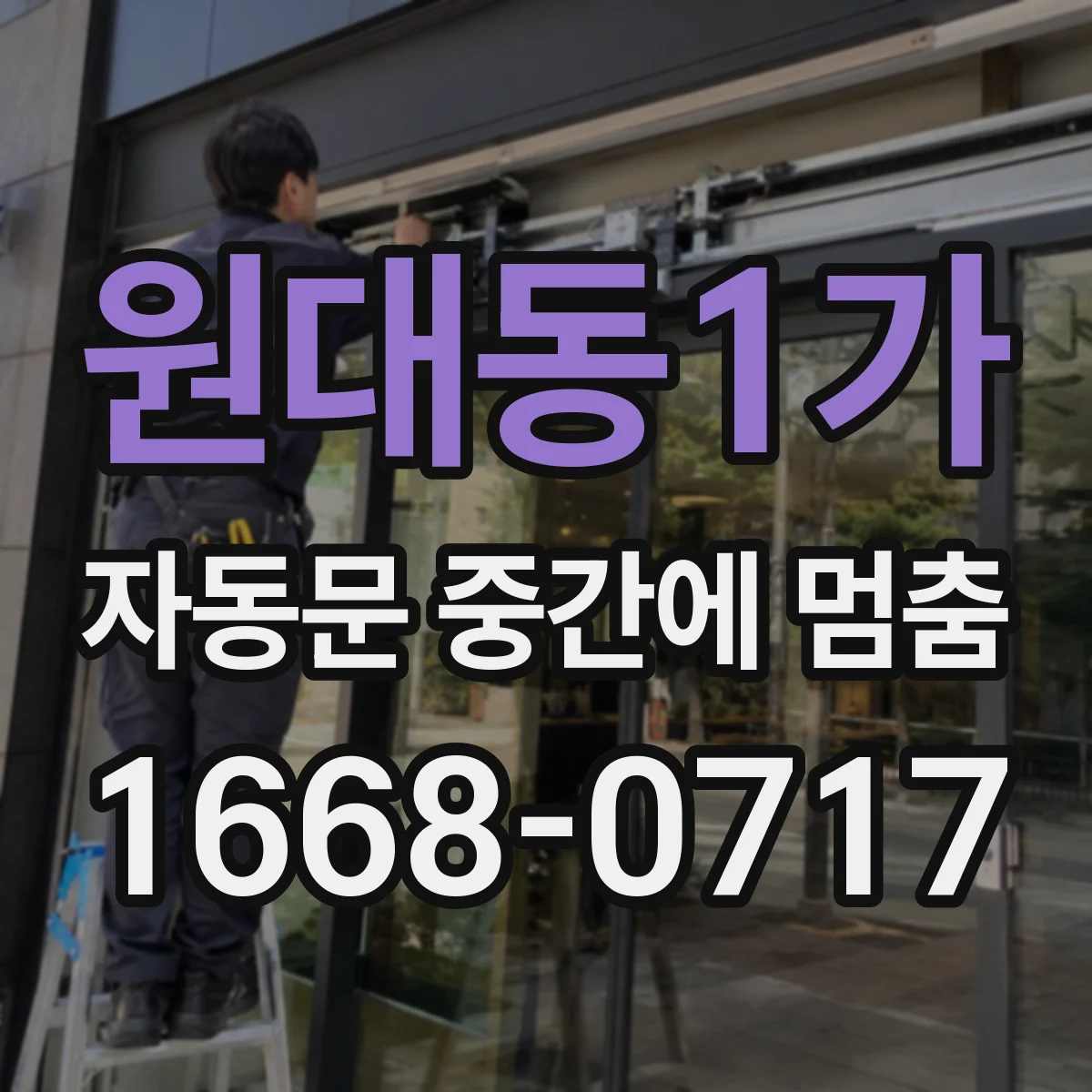 원대동1가 자동문 중간에 멈춤