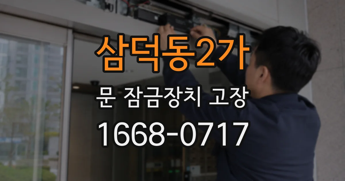삼덕동2가 문 잠금장치 고장