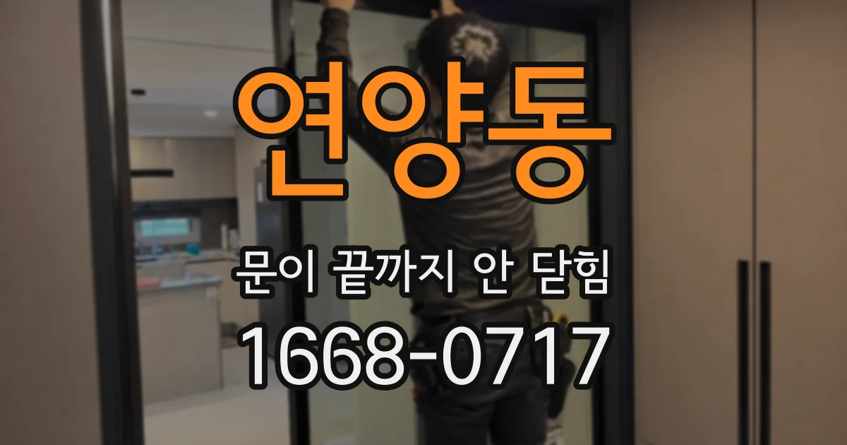 연양동 문이 끝까지 안 닫힘