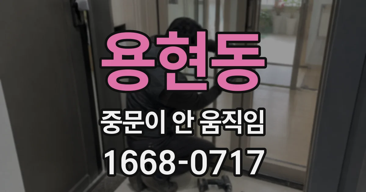 용현동 중문이 안 움직임