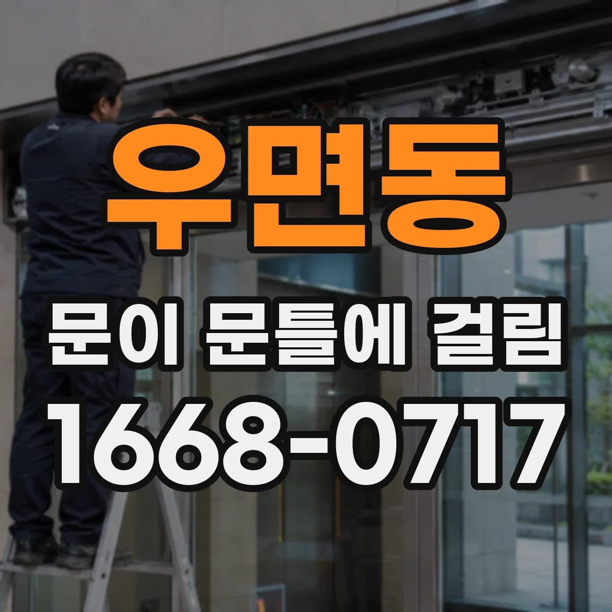 우면동 문이 문틀에 걸림