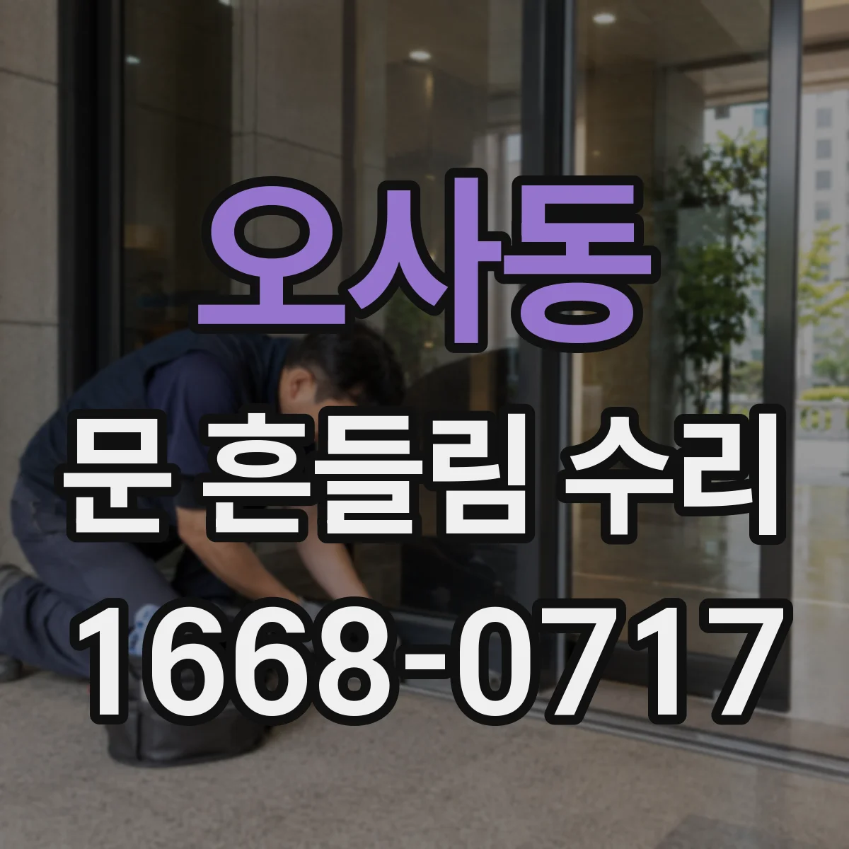 오사동 문 흔들림 수리
