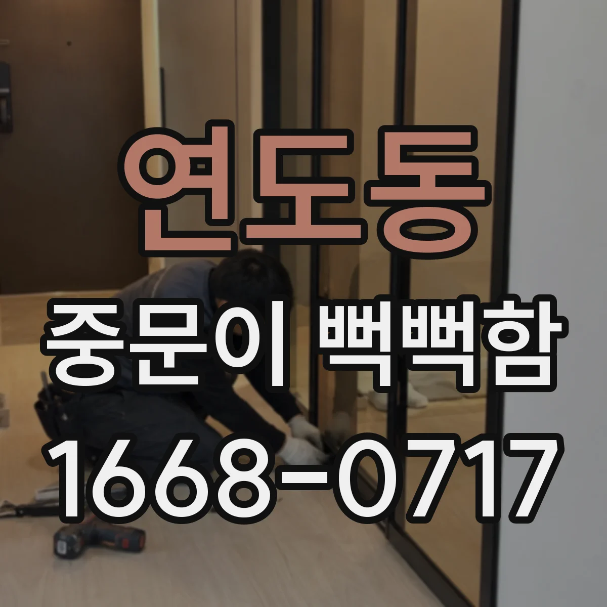 연도동 중문이 뻑뻑함
