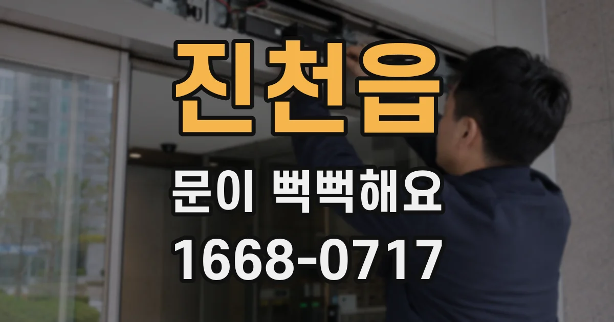 진천읍 문이 뻑뻑해요