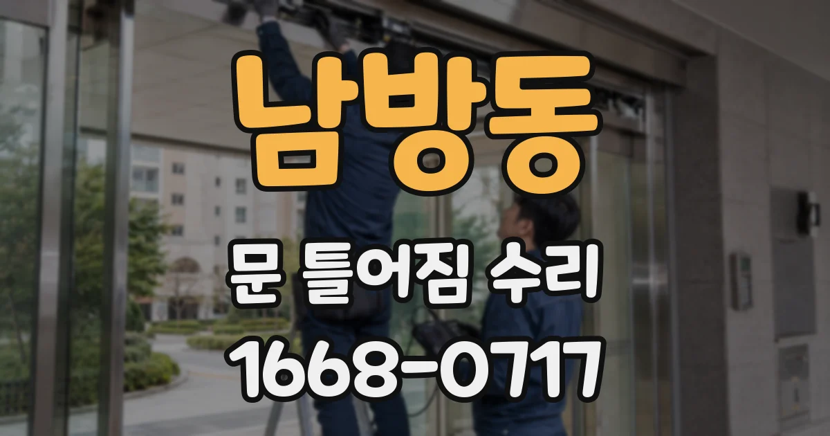 남방동 문 틀어짐 수리