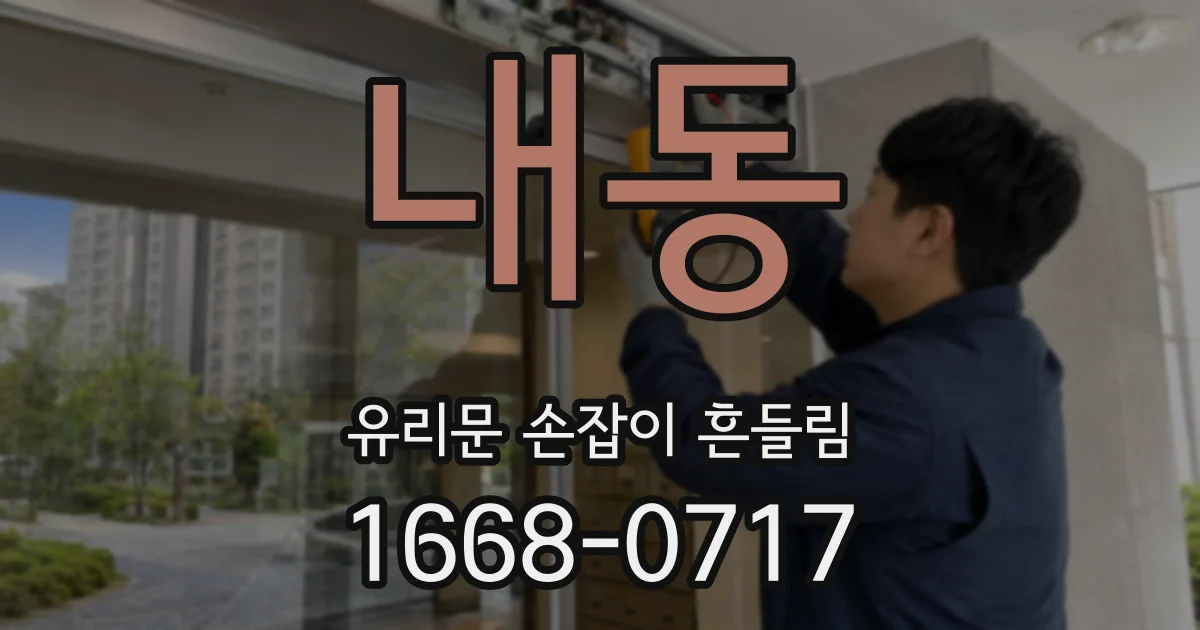 내동 유리문 손잡이 흔들림