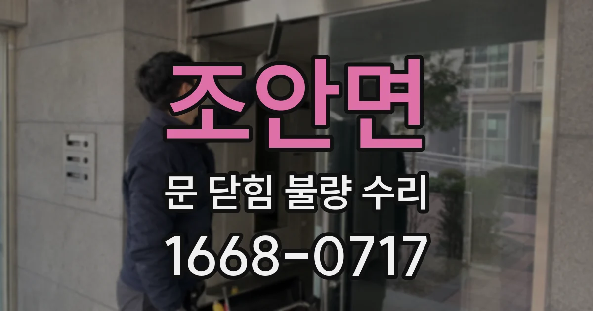 조안면 문 닫힘 불량 수리