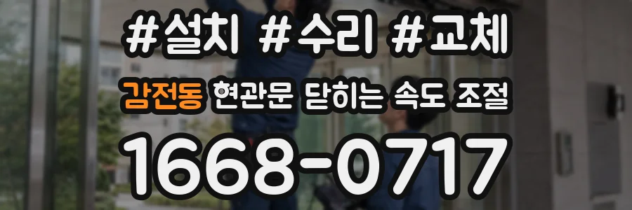 감전동 현관문 닫히는 속도 조절