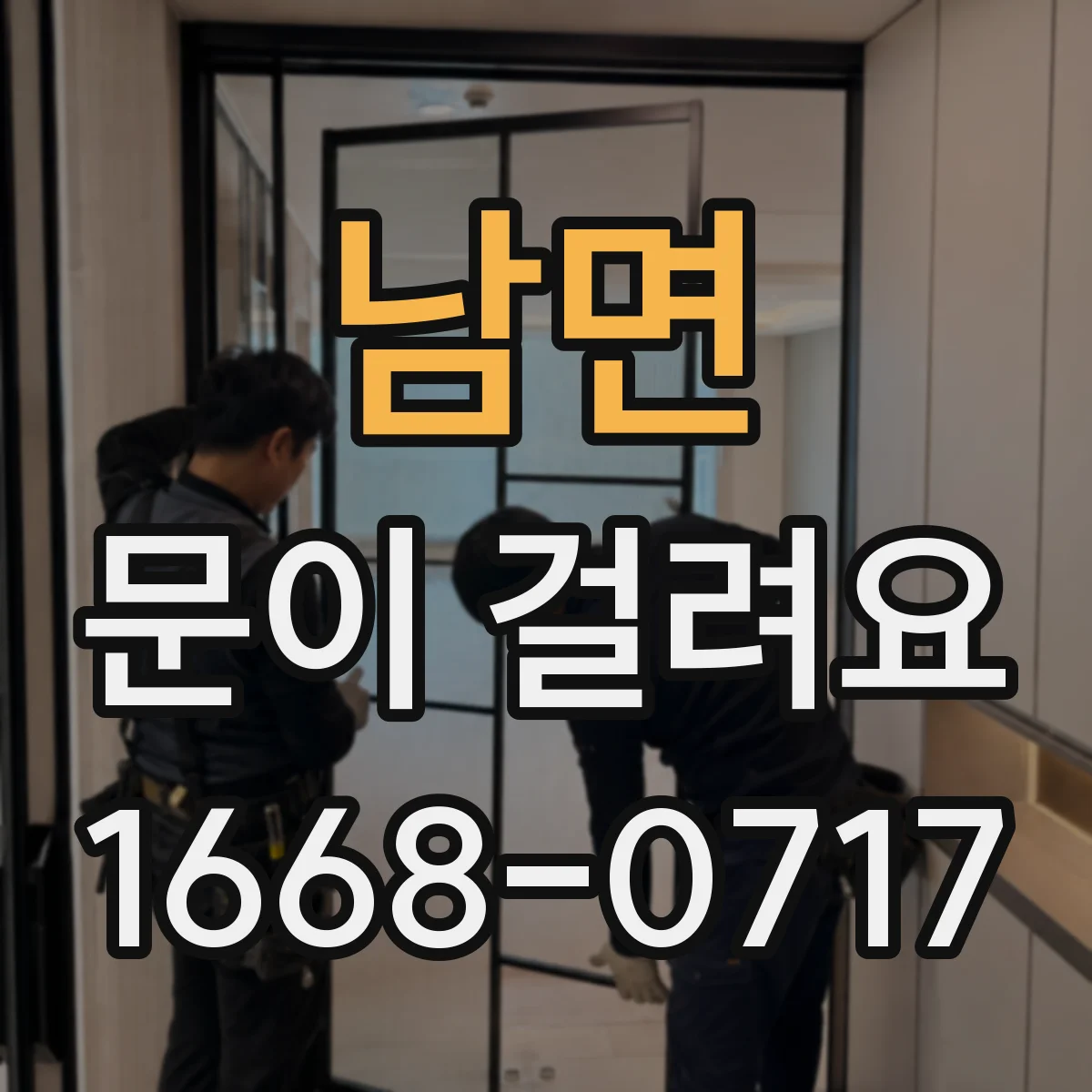 남면 문이 걸려요