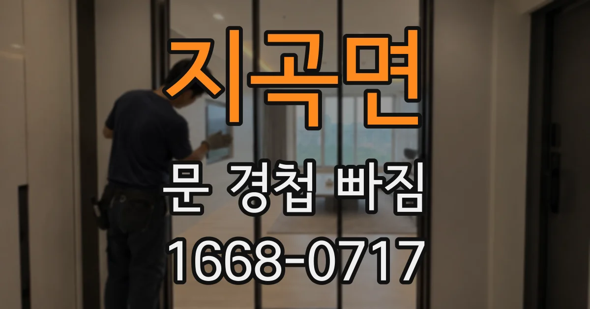 지곡면 문 경첩 빠짐