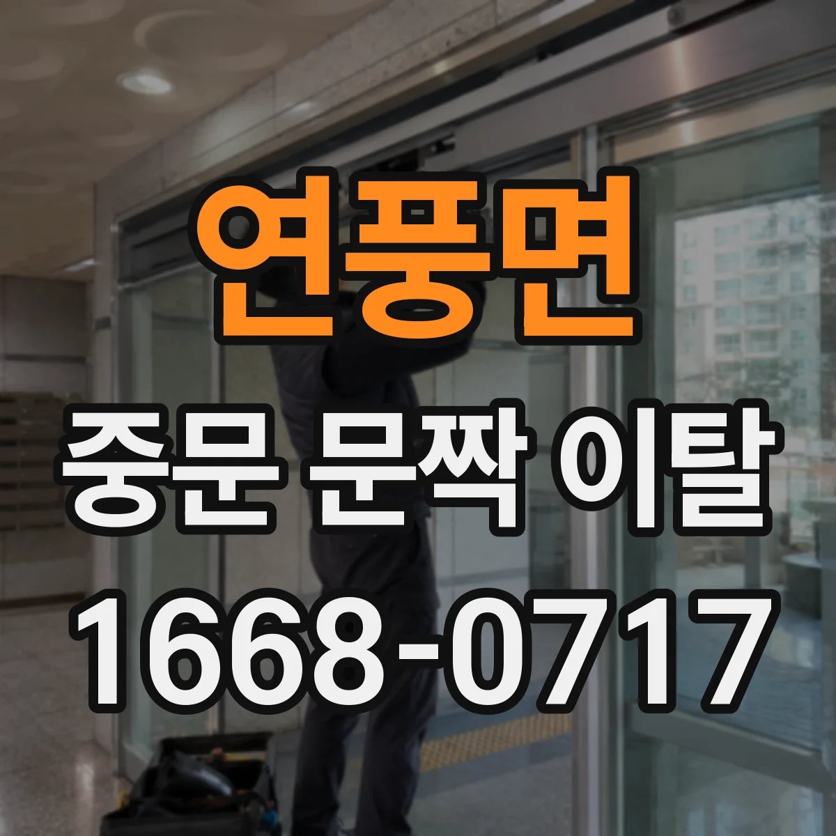 연풍면 중문 문짝 이탈