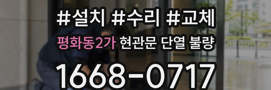 평화동2가 현관문 단열 불량