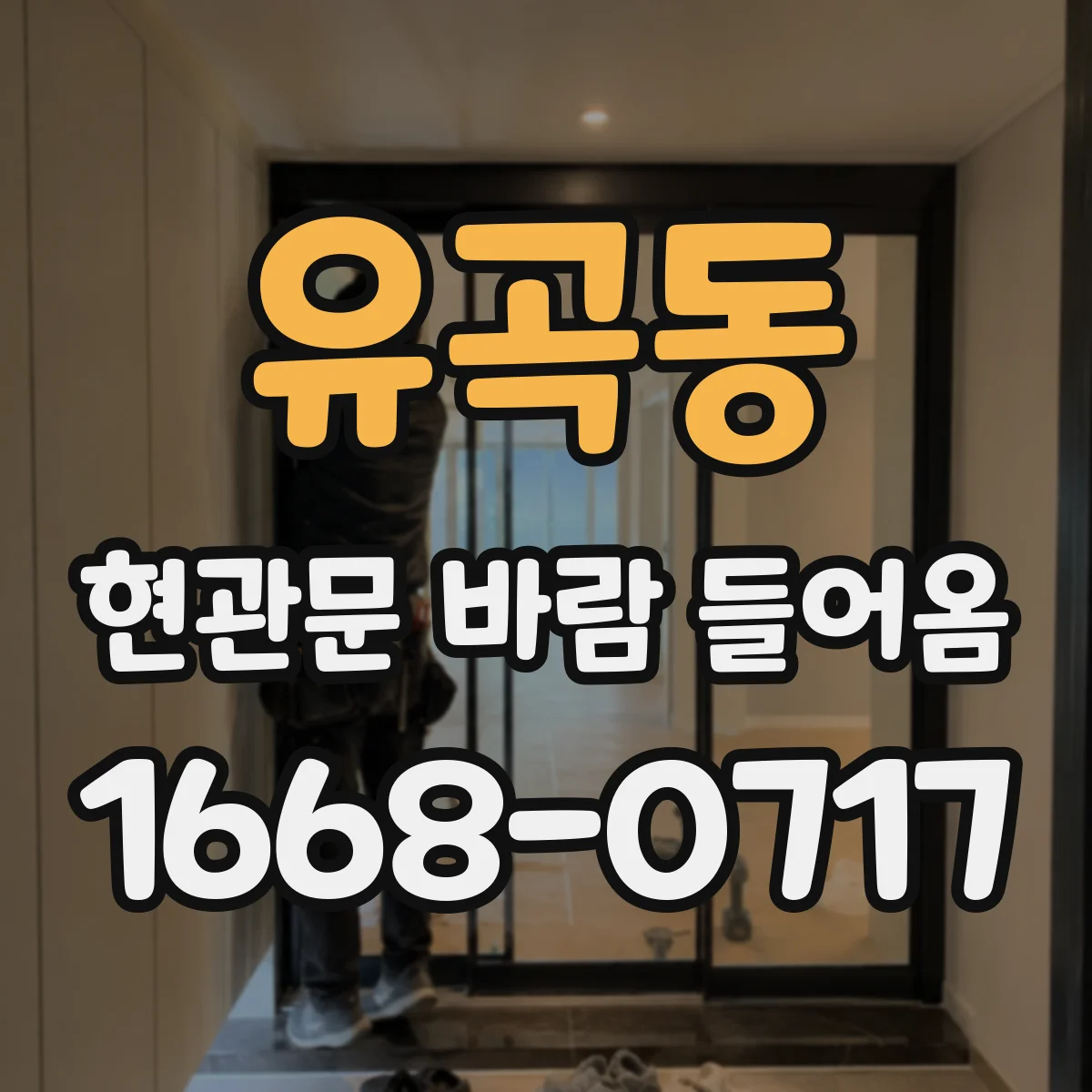 유곡동 현관문 바람 들어옴