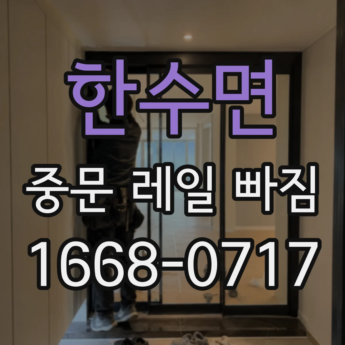한수면 중문 레일 빠짐