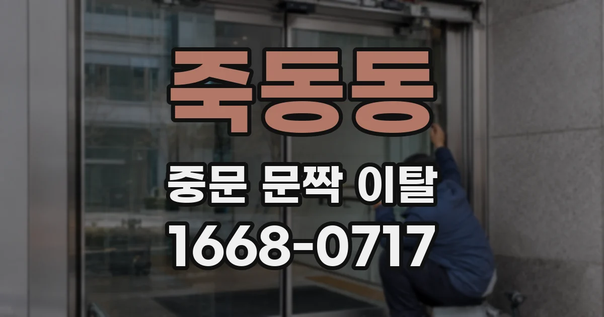 죽동동 중문 문짝 이탈