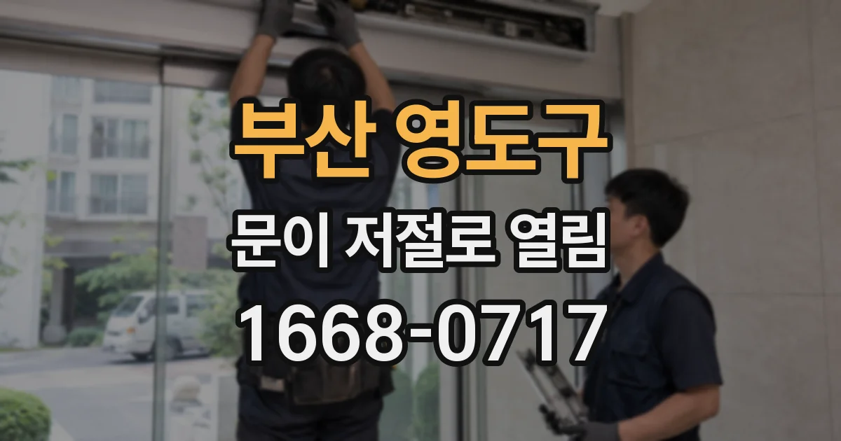 부산 영도구 문이 저절로 열림