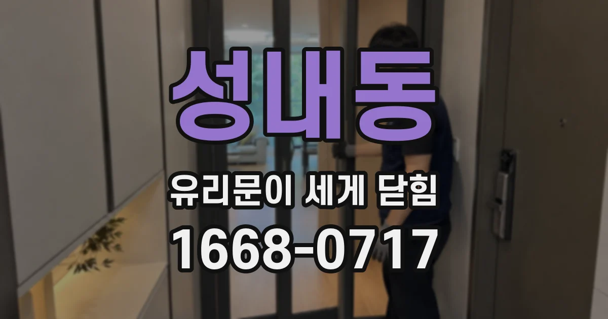 성내동 유리문이 세게 닫힘