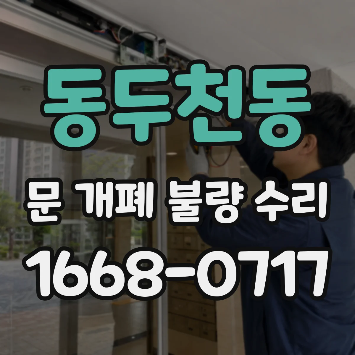 동두천동 문 개폐 불량 수리
