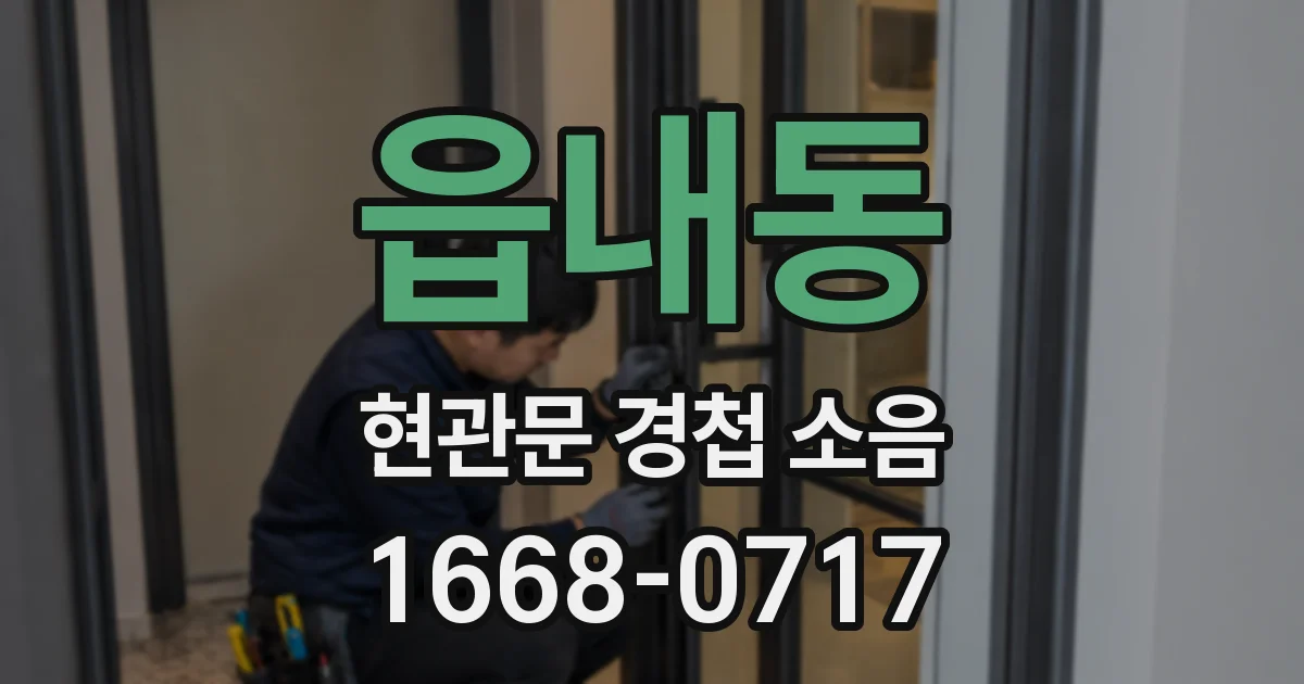 읍내동 현관문 경첩 소음