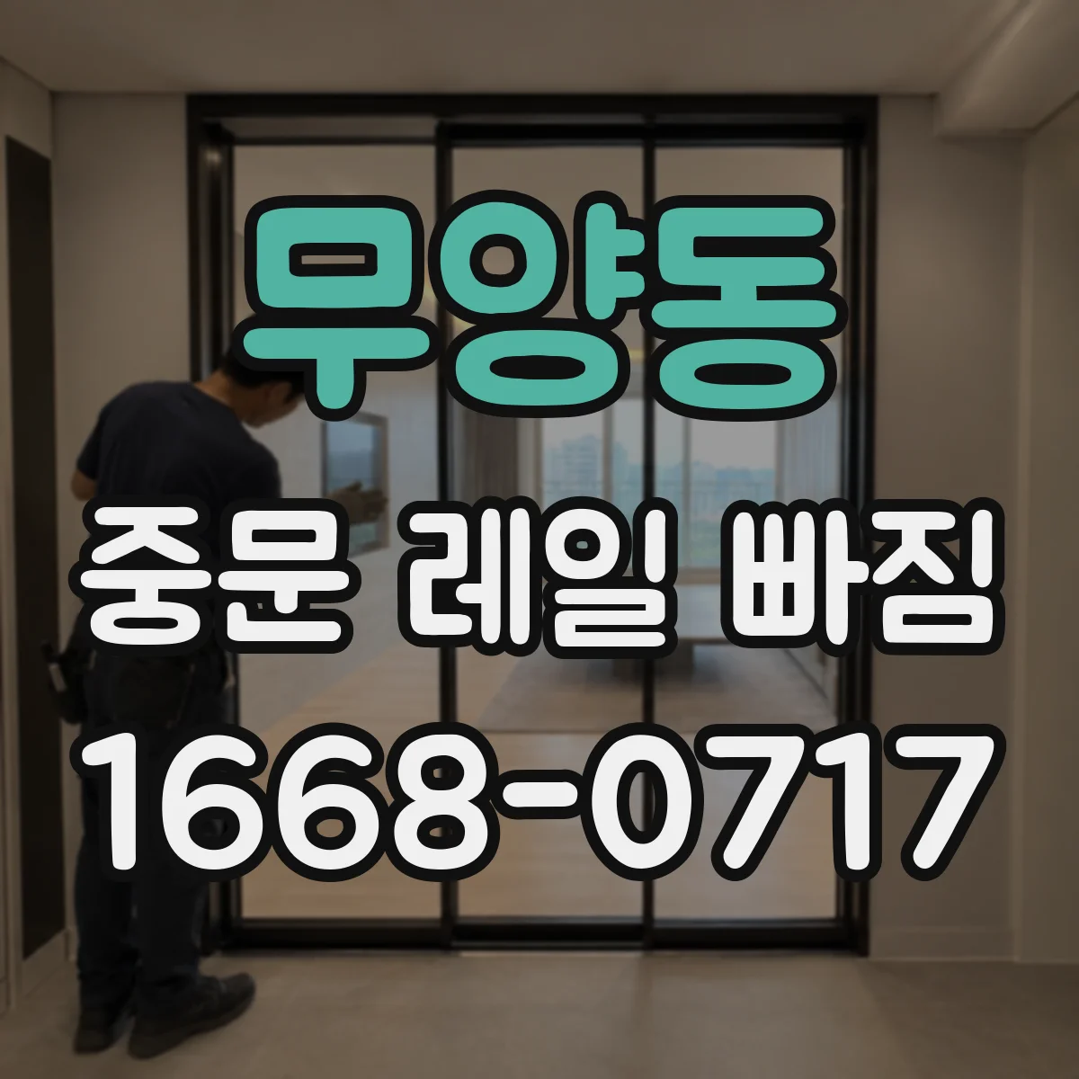 무양동 중문 레일 빠짐