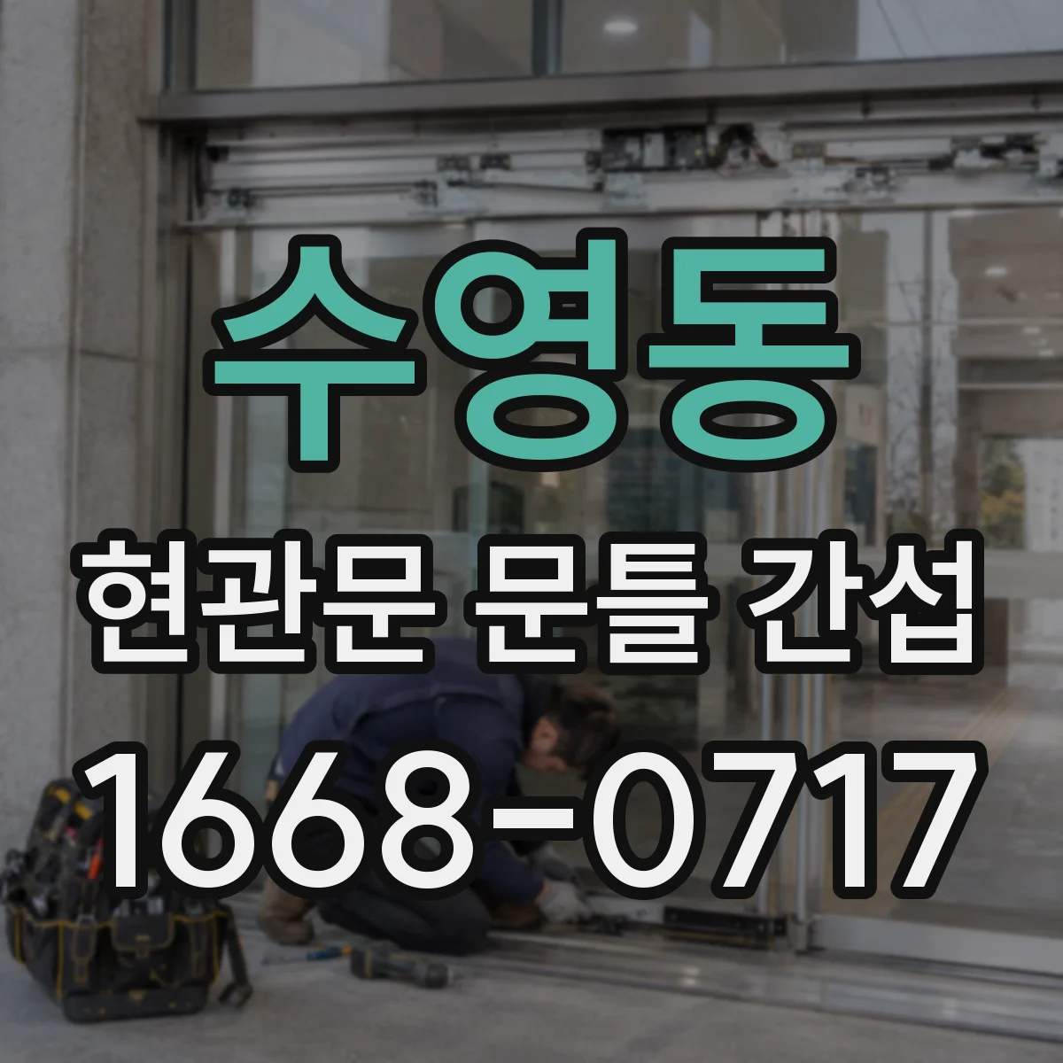 수영동 현관문 문틀 간섭