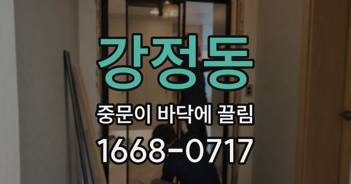 강정동 중문이 바닥에 끌림