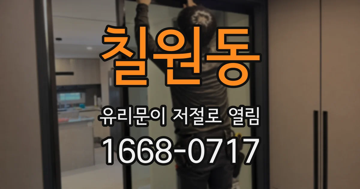 칠원동 유리문이 저절로 열림