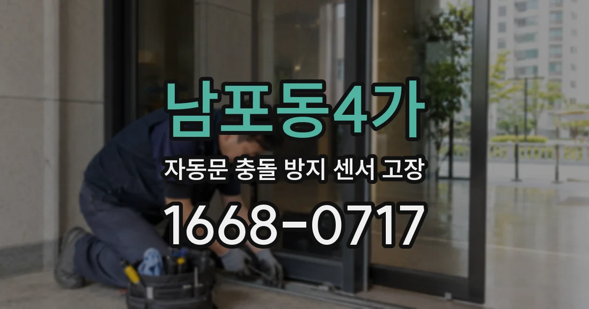 남포동4가 자동문 충돌 방지 센서 고장