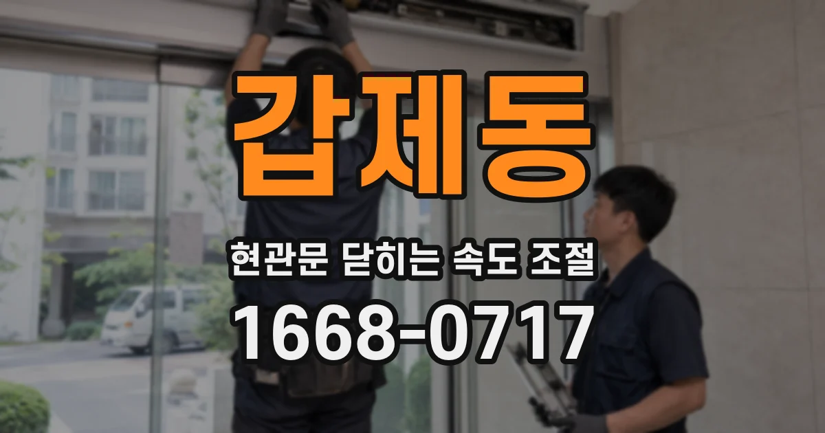 갑제동 현관문 닫히는 속도 조절