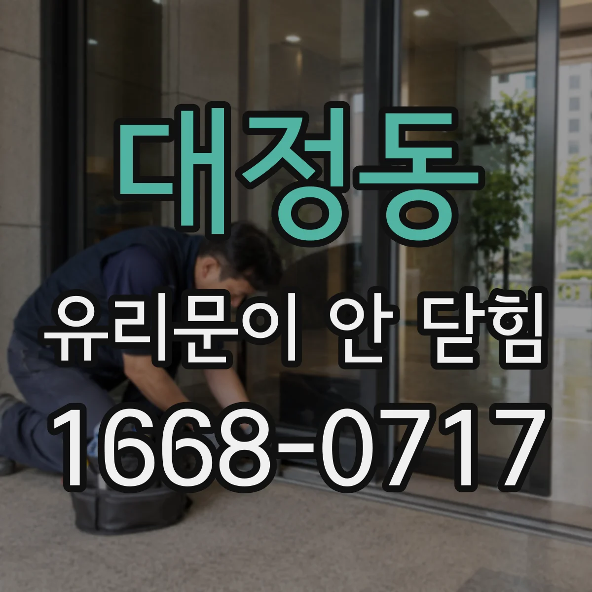 대정동 유리문이 안 닫힘