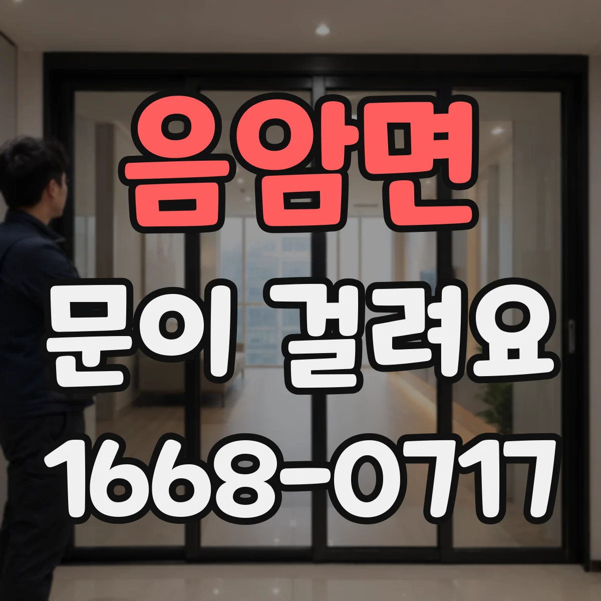 음암면 문이 걸려요
