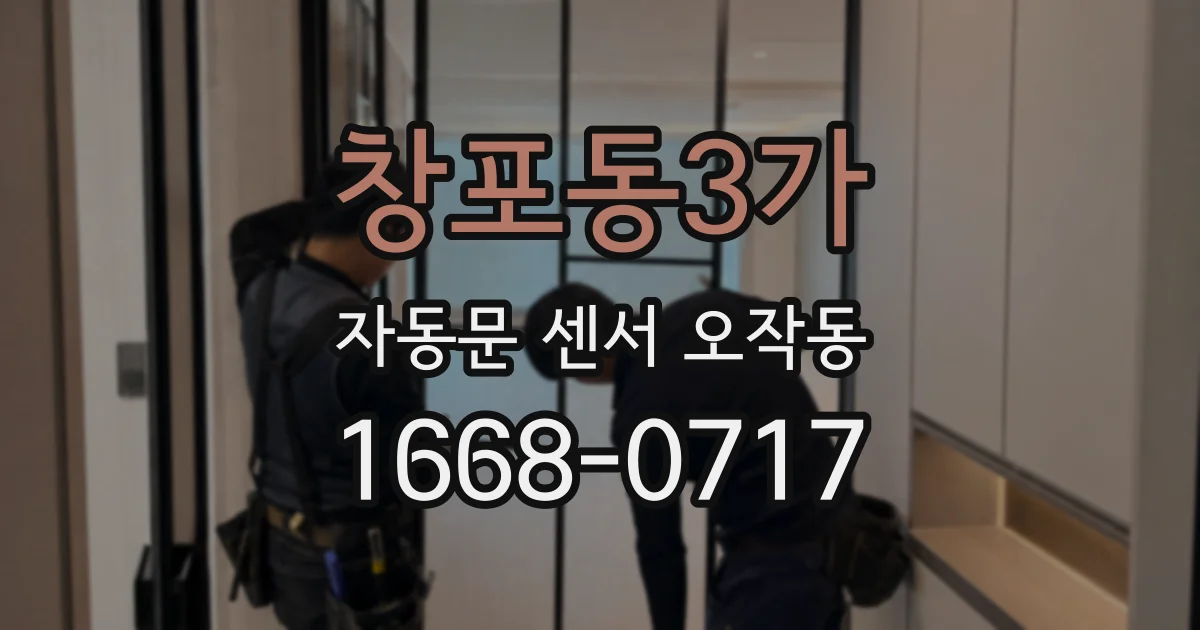 창포동3가 자동문 센서 오작동