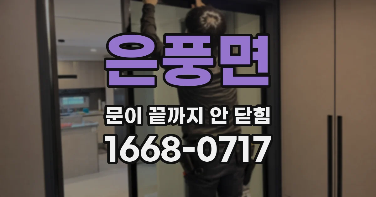 은풍면 문이 끝까지 안 닫힘
