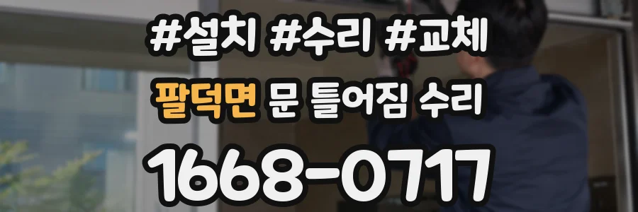 팔덕면 문 틀어짐 수리