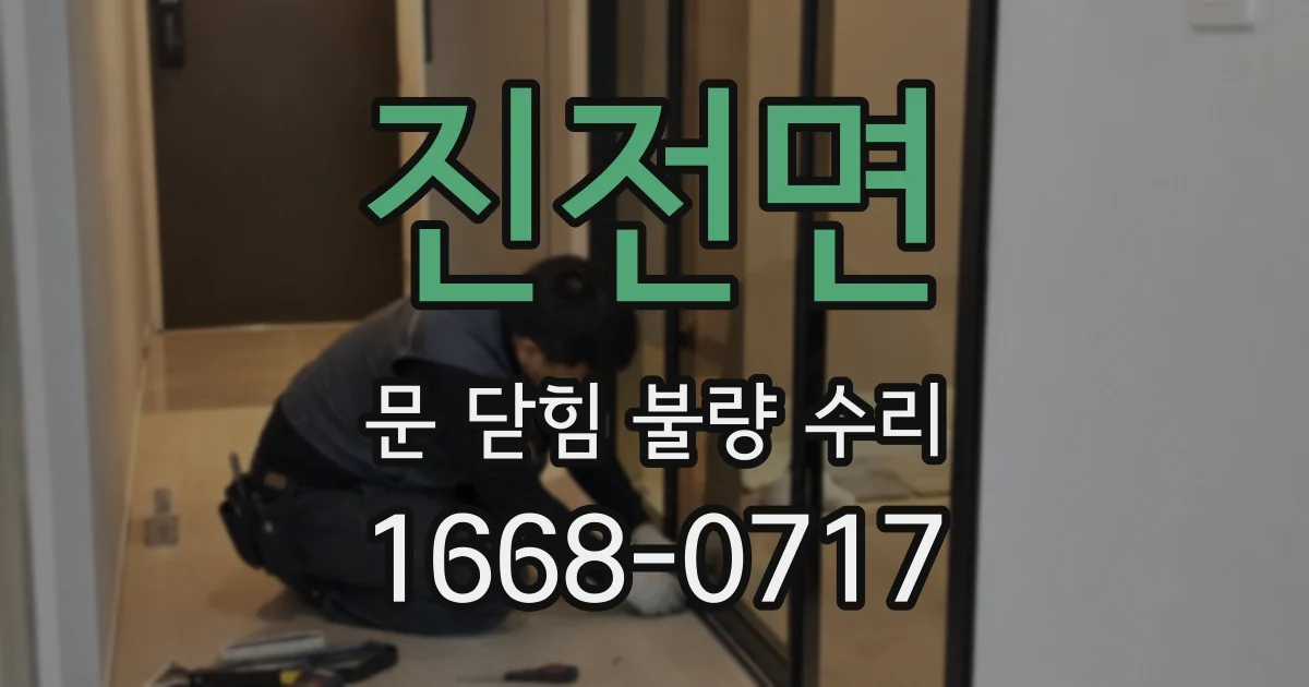 진전면 문 닫힘 불량 수리