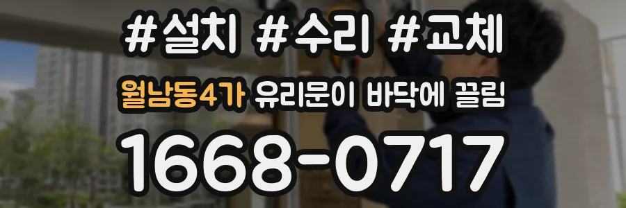 월남동4가 유리문이 바닥에 끌림
