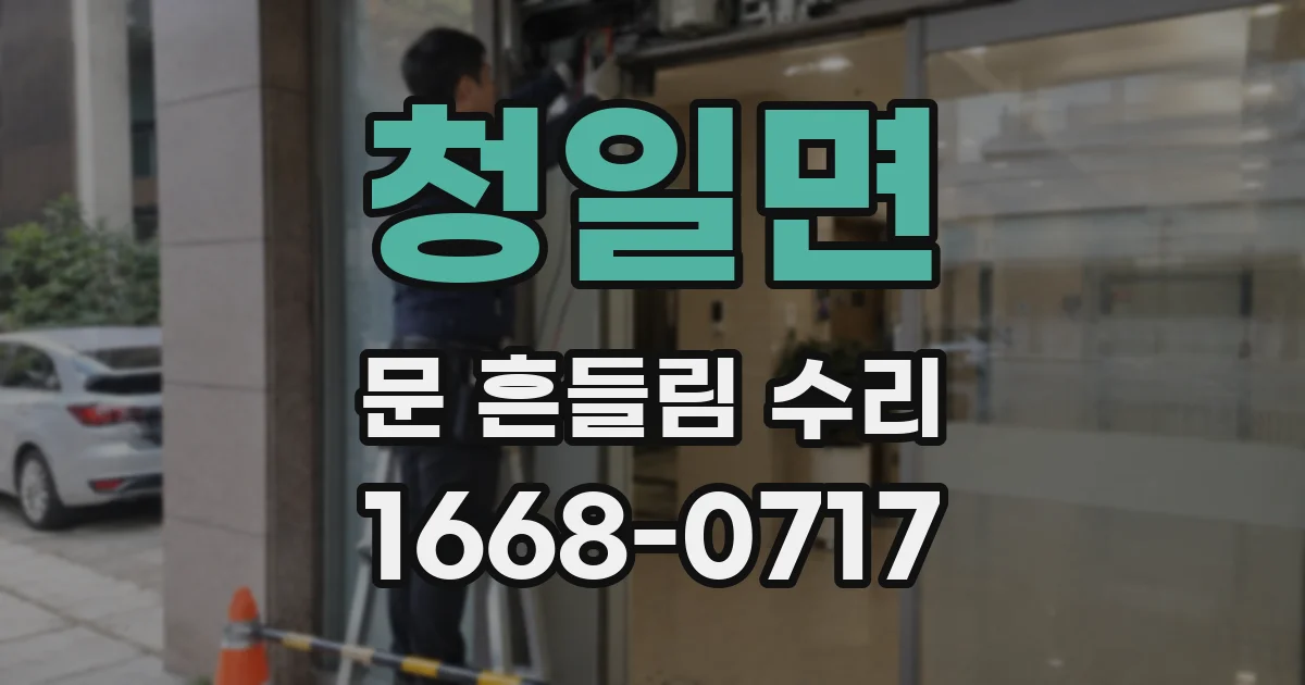 청일면 문 흔들림 수리