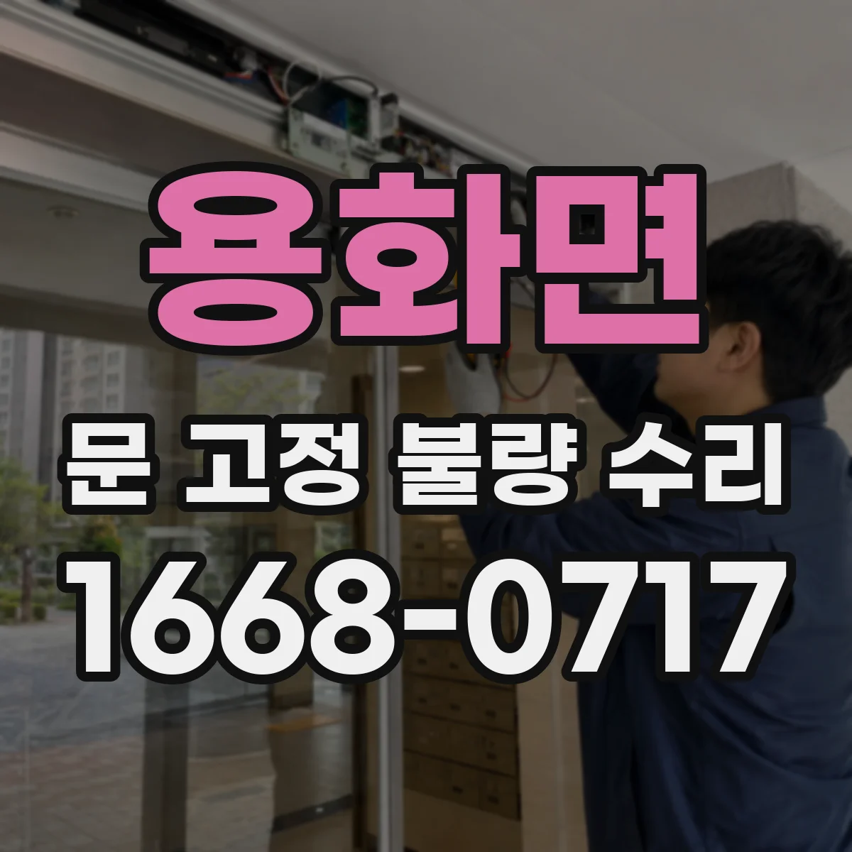 용화면 문 고정 불량 수리